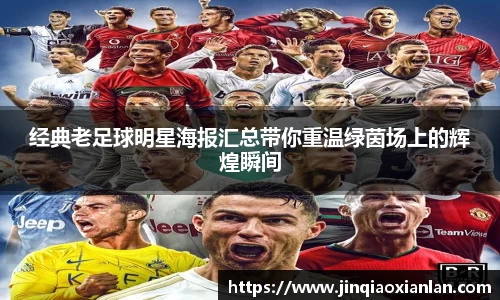经典老足球明星海报汇总带你重温绿茵场上的辉煌瞬间