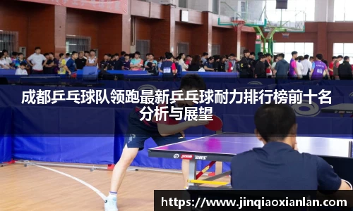 成都乒乓球队领跑最新乒乓球耐力排行榜前十名分析与展望