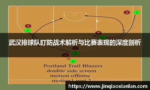 武汉排球队盯防战术解析与比赛表现的深度剖析