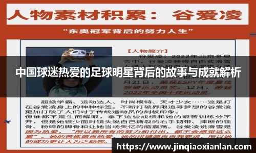 中国球迷热爱的足球明星背后的故事与成就解析