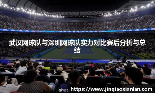 武汉网球队与深圳网球队实力对比赛后分析与总结