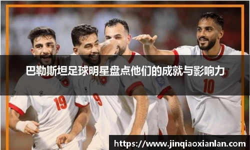 巴勒斯坦足球明星盘点他们的成就与影响力