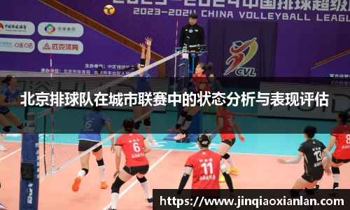 北京排球队在城市联赛中的状态分析与表现评估