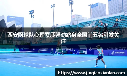 西安网球队心理素质强劲跻身全国前五名引发关注